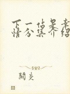 下一站是幸福剧情分集介绍