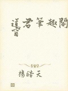 道君笔趣阁无弹窗