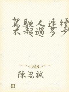驾驶人连续驾驶不超过多少时间