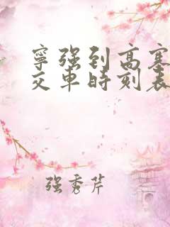 宁强到高寨子公交车时刻表