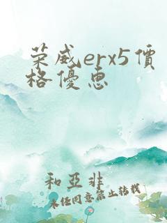 荣威erx5价格优惠