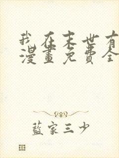 我在末世有套房漫画免费全集