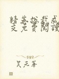 精英总裁成了公交免费阅读全文