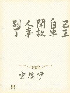 别人开自己车出了事故车主有责任吗