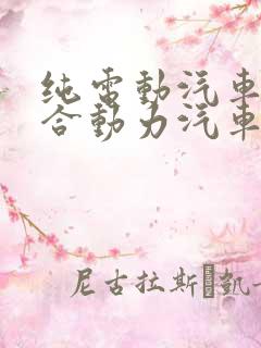 纯电动汽车和混合动力汽车哪个好