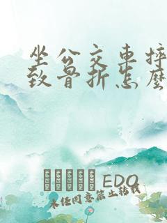 坐公交车摔伤导致骨折怎么赔偿