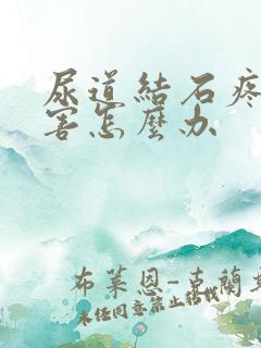 尿道结石疼的厉害怎么办