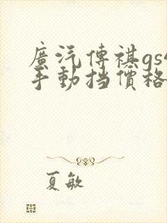 广汽传祺gs4手动挡价格
