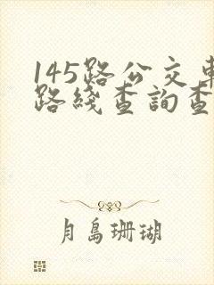 145路公交车路线查询查
