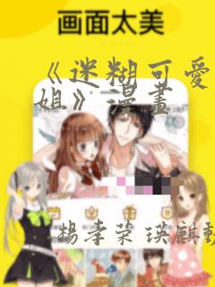 《迷糊可爱的姐姐》漫画：结局+番外