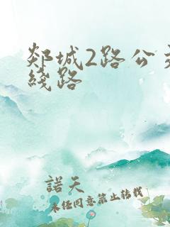 郯城2路公交车线路