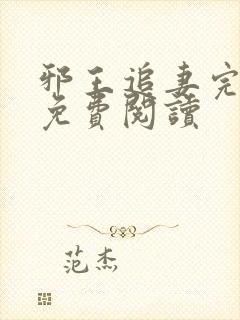 邪王追妻完整版免费阅读 邪王追妻完整版免费阅读