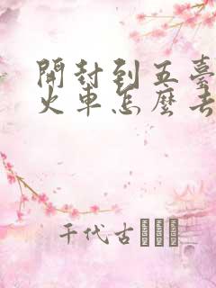 开封到五台山坐火车怎么去