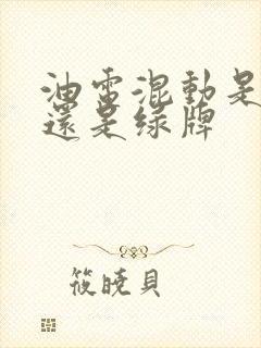 油电混动是蓝牌还是绿牌 油电混动是蓝牌还是绿牌