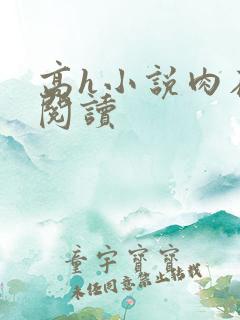 高h小说肉在线阅读