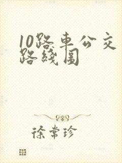 10路车公交车路线图