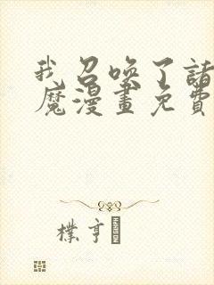 我召唤了诸天神魔漫画免费阅读