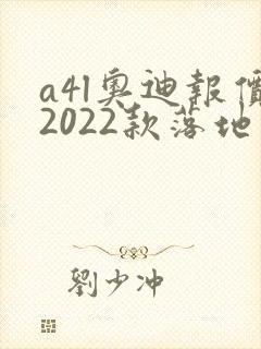 a4l奥迪报价2022款落地价