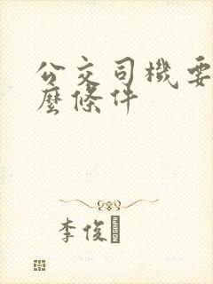 公交司机要求什么条件