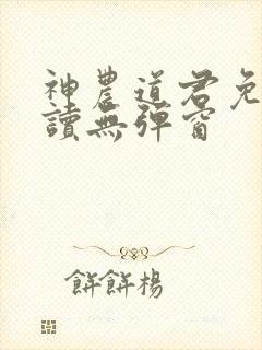 神农道君免费阅读无弹窗