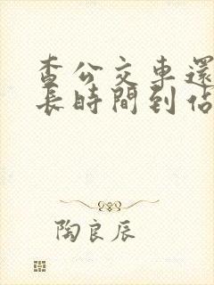 查公交车还有多长时间到站的软件