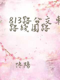 813路公交车路线图路