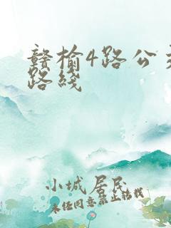 赣榆4路公交车路线