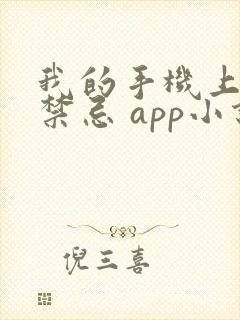 我的手机上全是禁忌 app小说作者