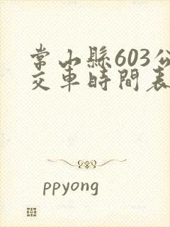 常山县603公交车时间表