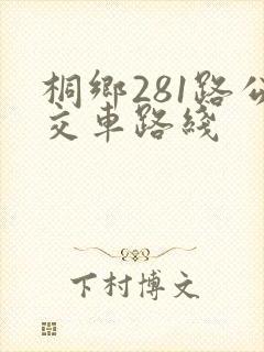 桐乡281路公交车路线
