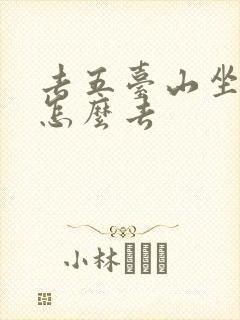 去五台山坐火车怎么去