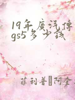 19年广汽传祺gs5多少钱