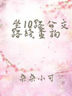 坐10路公交车路线查询