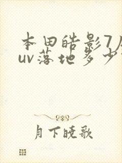 本田皓影7座suv落地多少钱