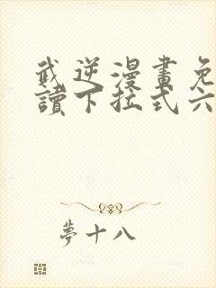 武逆漫画免费阅读下拉式六6漫画