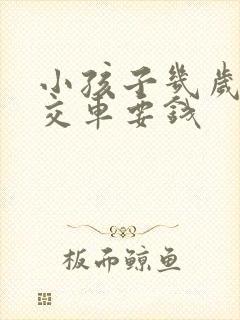 小孩子几岁坐公交车要钱