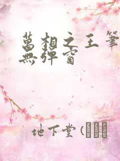 万相之王笔趣阁无弹窗