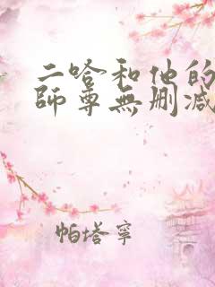 二哈和他的白猫师尊无删减