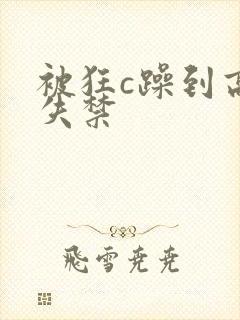 被狂c躁到高潮失禁