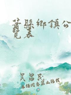 萧县乡镇公交一览表 萧县乡镇公交一览表