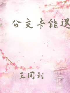 公交卡能退卡吗