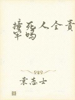 撞死人全责要坐牢吗