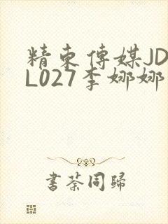 精东传媒JDYL027李娜娜