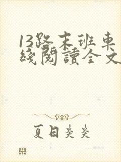 13路末班车在线阅读全文