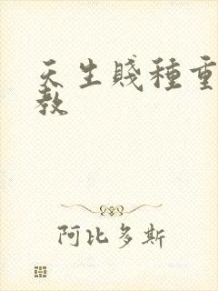 天生贱种重口调教