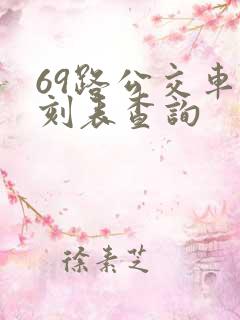 69路公交车时刻表查询