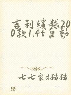 吉利缤越2020款1.4t自动挡多少钱
