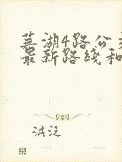 芜湖4路公交车最新路线和时间