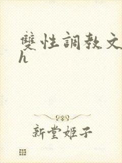 双性调教文小说h