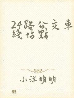 24路公交车路线站点